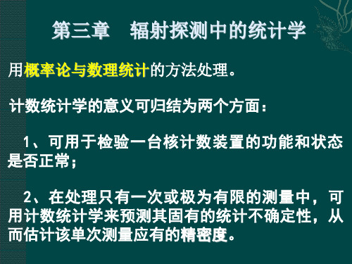 辐射探测中的统计学(3)