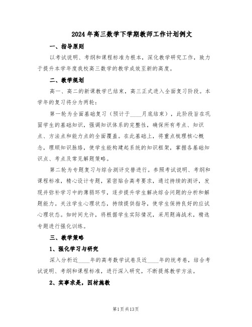 2024年高三数学下学期教师工作计划例文（六篇）