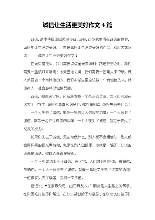 诚信让生活更美好作文4篇