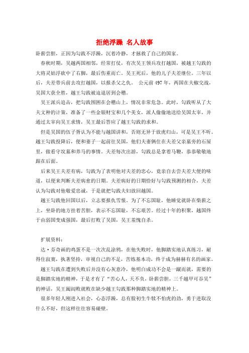 作文范例拒绝浮躁 名人故事