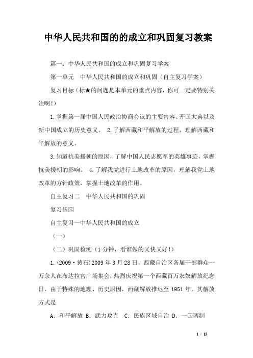 中华人民共和国的的成立和巩固复习教案