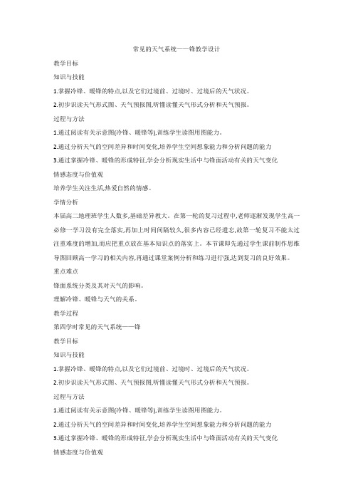 中图版地理必修一第二章第一节常见的天气系统——锋教学设计