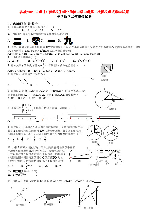 备战2020中考【6套模拟】湖北仙桃中学中考第二次模拟考试数学试题