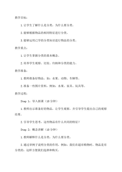 一年级《一起来分类》教学设计