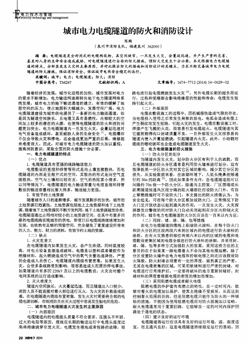 城市电力电缆隧道的防火和消防设计