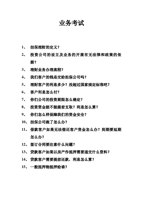 担保行业业务考试试题及答案
