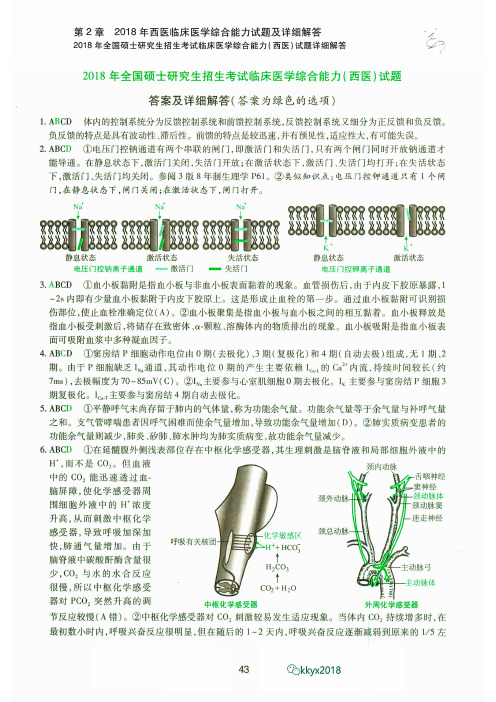 2018年考研西医综合真题解析