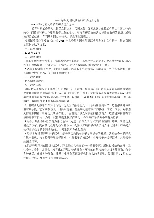 2015年幼儿园秋季教科研活动月方案