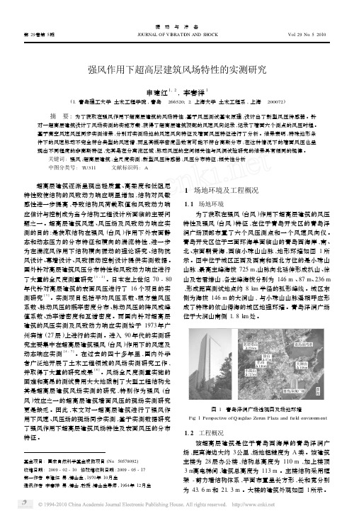 强风作用下超高层建筑风场特性的实测研究