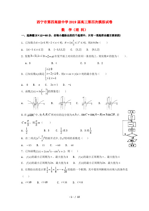 青海省西宁市第四高级中学2019届高三数学上学期第四次模拟考试试题理