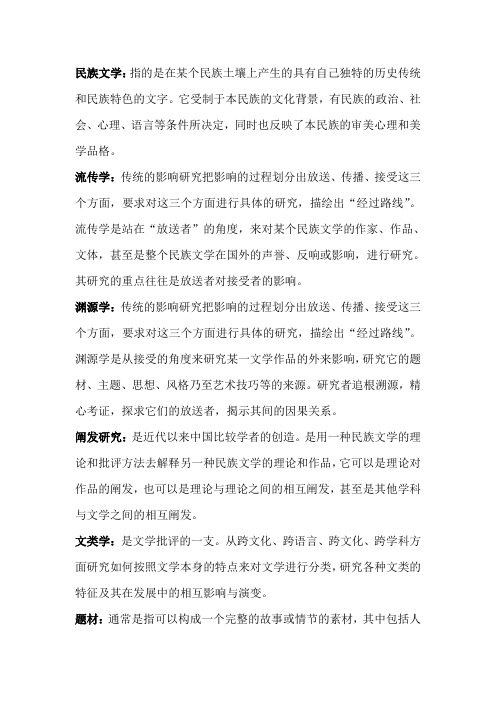比较文学名词解释