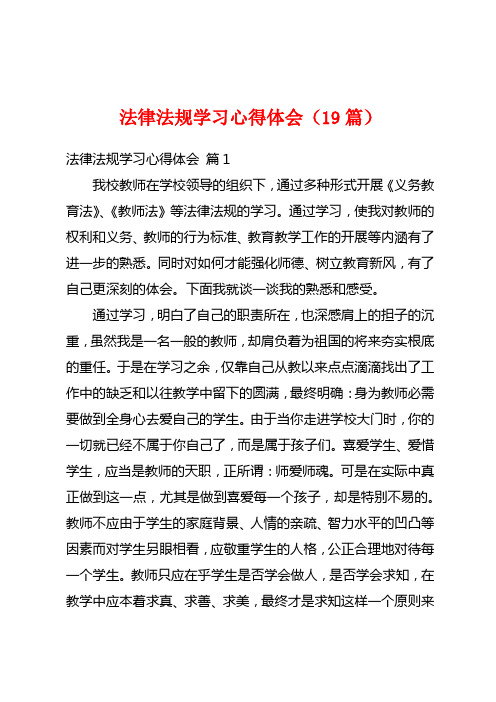 法律法规学习心得体会(19篇)