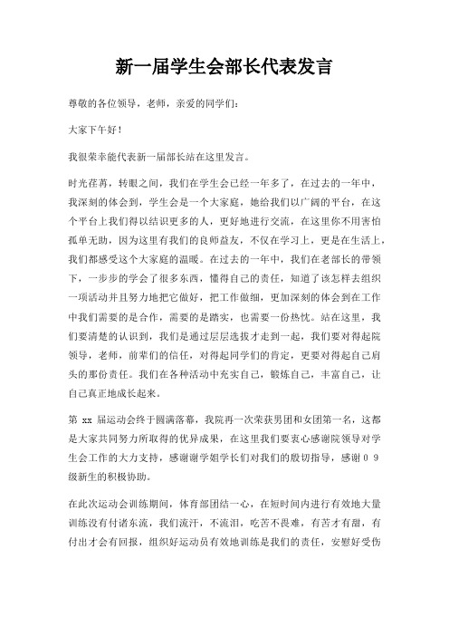 新一届学生会部长代表发言三篇