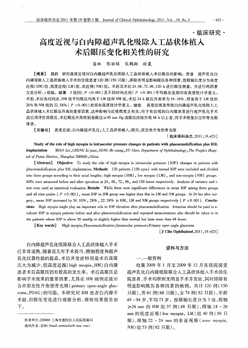 高度近视与白内障超声乳化吸除人工晶状体植入术后眼压变化相关性的研究