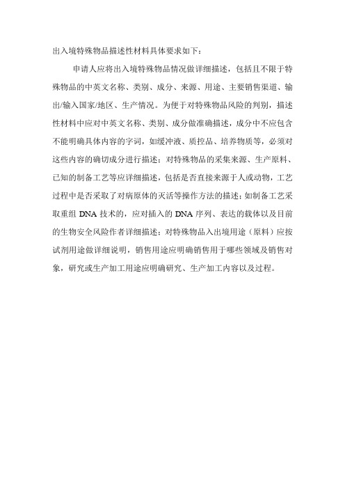 出入境特殊物品描述性材料的具体要求及应用举例