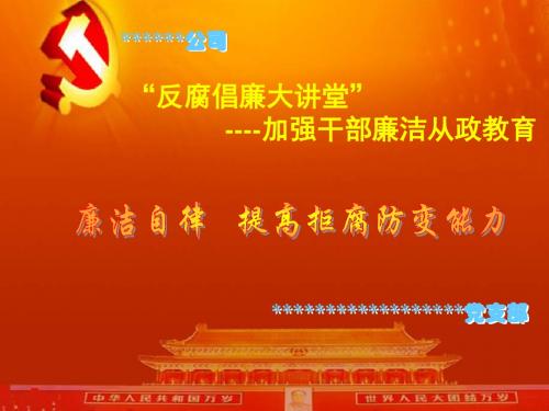 廉洁自律 提高拒腐防变能力-多产党支部.ppt