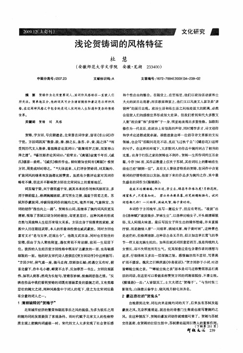 浅论贺铸词的风格特征