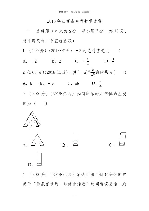 2018年江西省中考数学试卷(含答案解析版)