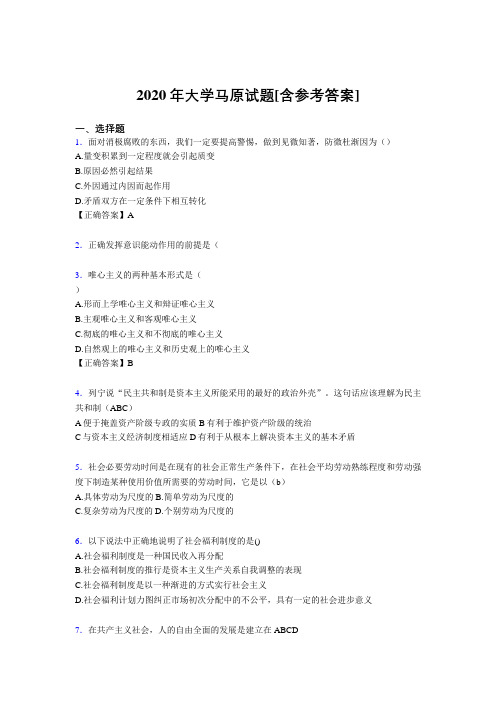 2020年大学马原试题F2[含参考答案]