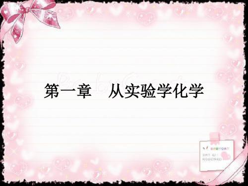 2018-2019学年高中化学必修一(人教版)课件：第一章从实验学化学 1.1.1