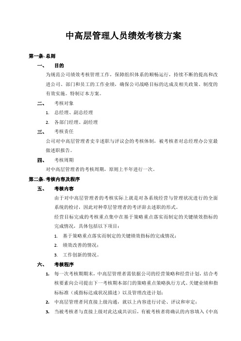 中高层管理人员绩效考核方案