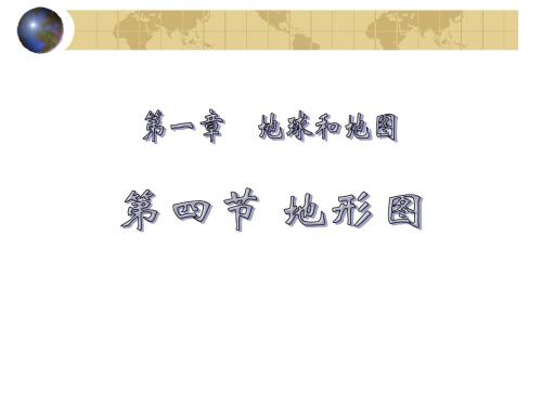 中图版七年级地理上册-1-4-地形图-课件
