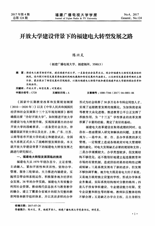 开放大学建设背景下的福建电大转型发展之路