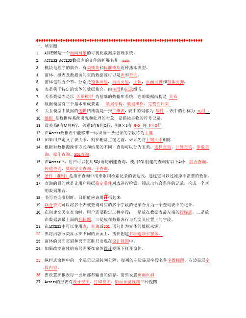 access期末考试题型及知识点
