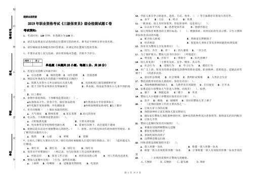2019年职业资格考试《三级保育员》综合检测试题C卷