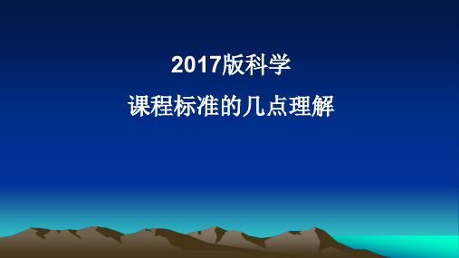 2017版科学课程标准的几点理解