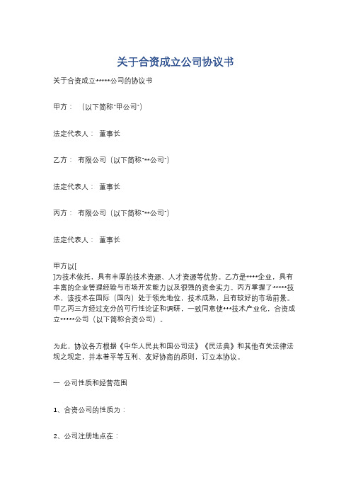 关于合资成立公司协议书精选3篇