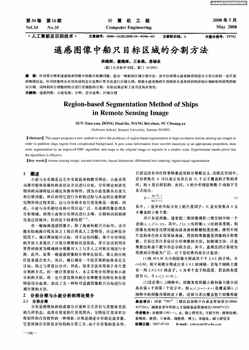 遥感图像中船只目标区域的分割方法