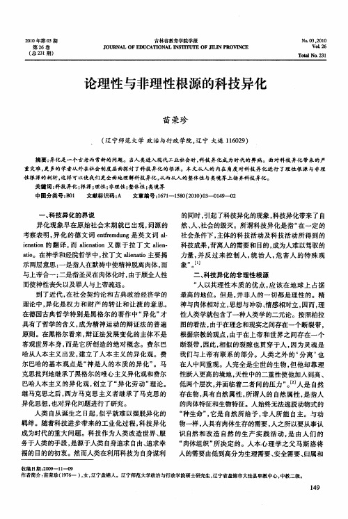 论理性与非理性根源的科技异化