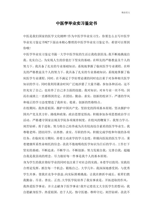 最新中医学毕业实习鉴定书