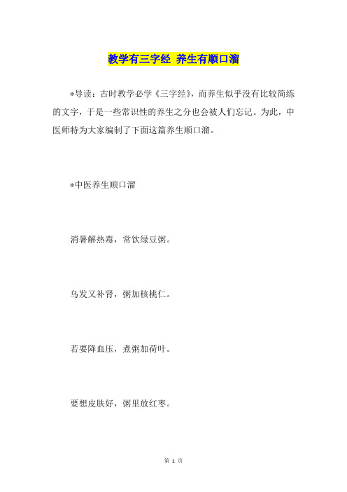 教学有三字经 养生有顺口溜