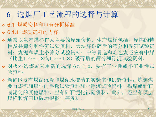 选煤厂工艺流程的选择和计算[业界精制]