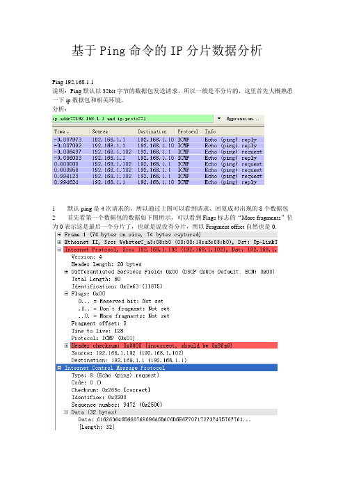 基于Ping命令的IP分片数据分析