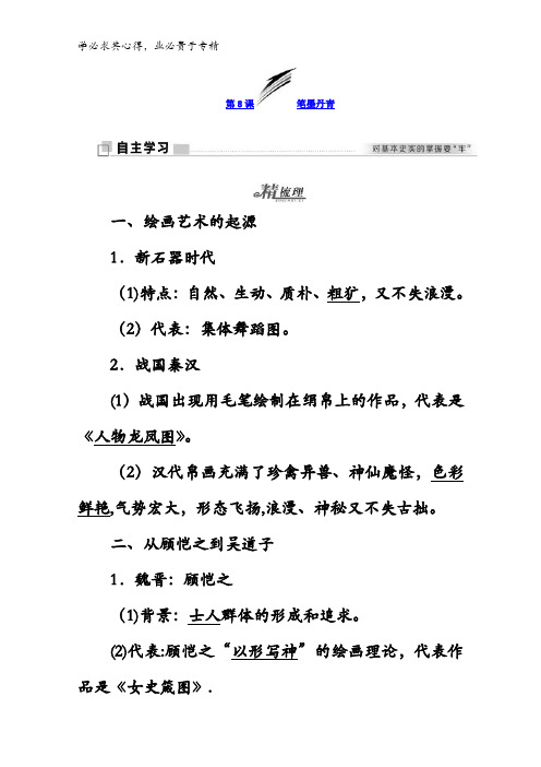2017-2018学年高中历史岳麓版3学案：第8课笔墨丹青含答案