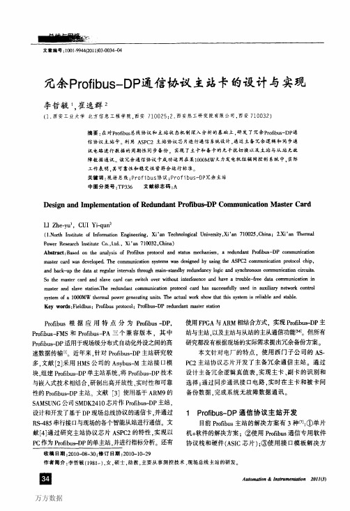 冗余Profibus-DP通信协议主站卡的设计与实现
