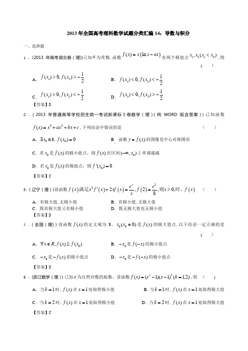 2013年全国高考理科数学试题分类汇编14：导数与积分(修改)(2)