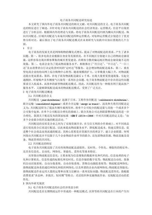 电子商务共同配送研究综述