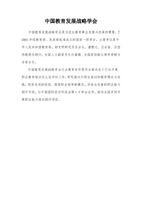中国教育发展战略学会