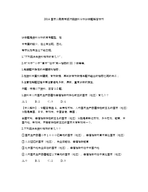 2014国家公务员考试行测资料分析计数题解答技巧