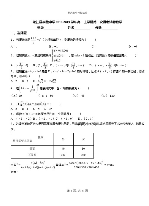 龙江县实验中学2018-2019学年高二上学期第二次月考试卷数学
