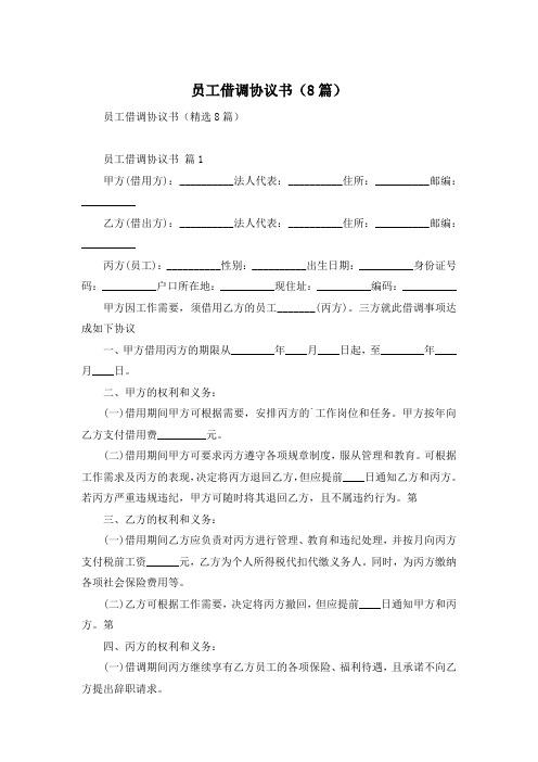 员工借调协议书(8篇)