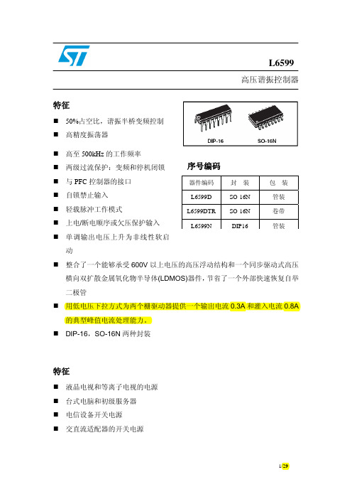 L6599-高压谐振控制器芯片-中文资料