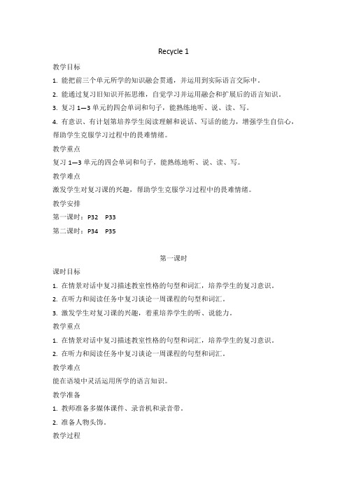 PEP英语五年级上册Recycle 1 2课时详细教案附教学反思
