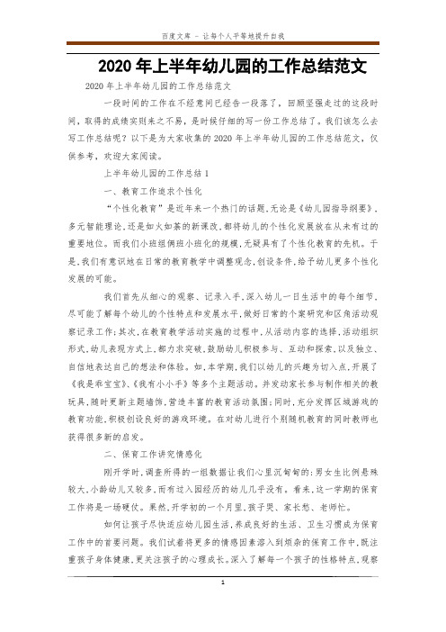 2020年上半年幼儿园的工作总结范文