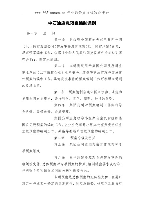 中石油应急预案编制通则