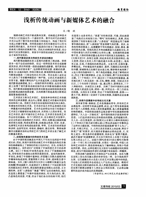 浅析传统动画与新媒体艺术的融合